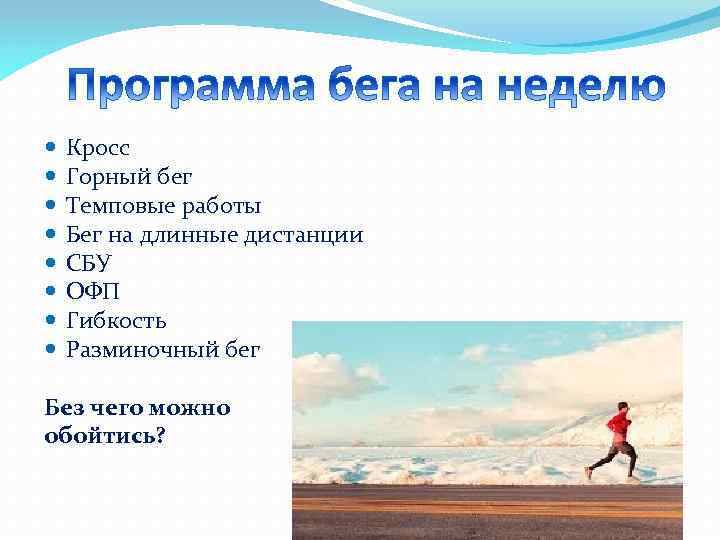  Кросс Горный бег Темповые работы Бег на длинные дистанции СБУ ОФП Гибкость Разминочный