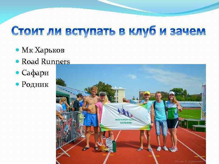  Мк Харьков Road Runners Сафари Родник 