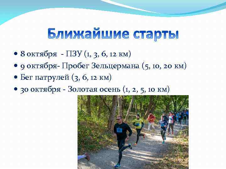  8 октября - ПЗУ (1, 3, 6, 12 км) 9 октября- Пробег Зельцермана