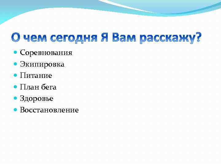  Соревнования Экипировка Питание План бега Здоровье Восстановление 