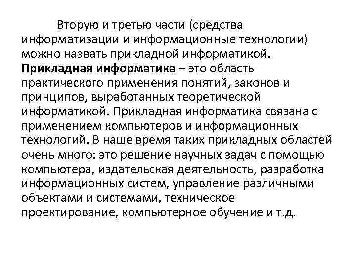 Вторую и третью части (средства информатизации и информационные технологии) можно назвать прикладной информатикой. Прикладная