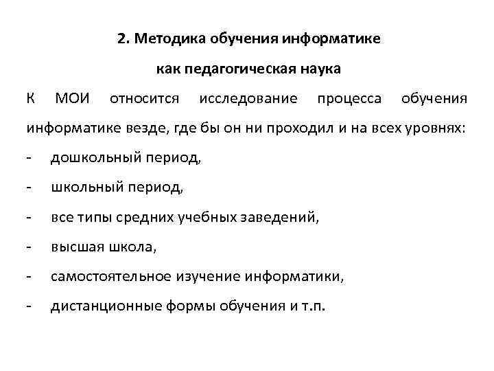 2. Методика обучения информатике как педагогическая наука К МОИ относится исследование процесса обучения информатике