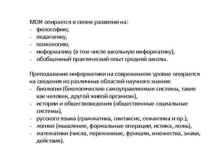 МОИ опирается в своем развитии на: ‐ философию, ‐ педагогику, ‐ психологию, ‐ информатику