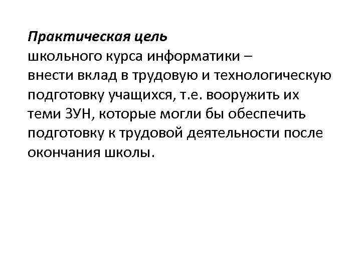 Практическая цель школьного курса информатики – внести вклад в трудовую и технологическую подготовку учащихся,