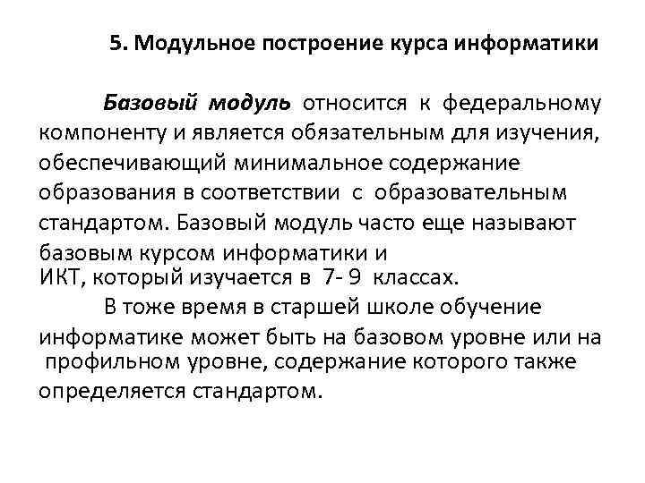 5. Модульное построение курса информатики Базовый модуль относится к федеральному компоненту и является обязательным