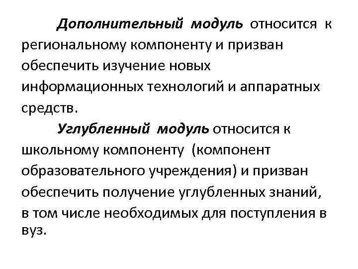 Дополнительный модуль относится к региональному компоненту и призван обеспечить изучение новых информационных технологий и