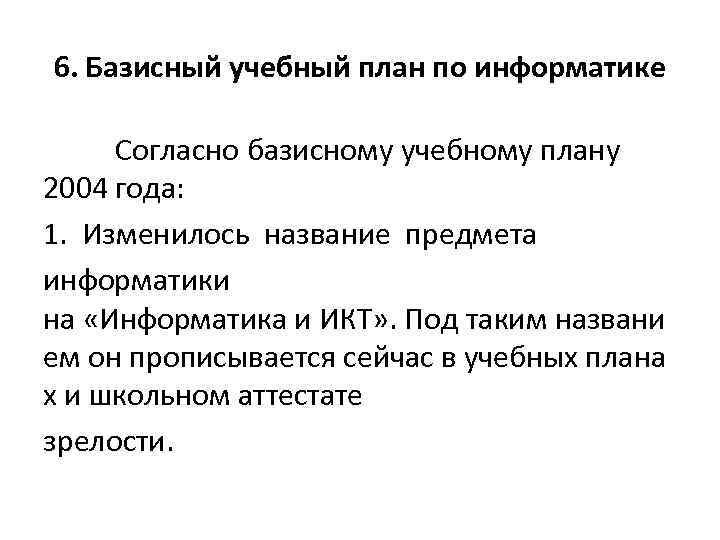 6. Базисный учебный план по информатике Согласно базисному учебному плану 2004 года: 1. Изменилось