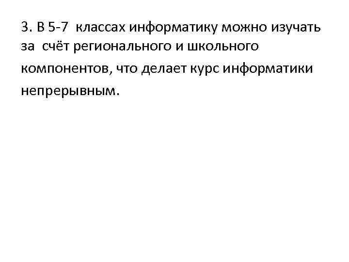 3. В 5‐ 7 классах информатику можно изучать за счёт регионального и школьного компонентов,