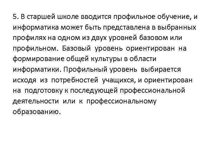 5. В старшей школе вводится профильное обучение, и информатика может быть представлена в выбранных
