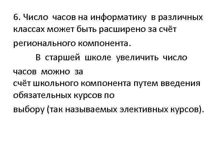 6. Число часов на информатику в различных классах может быть расширено за счёт регионального