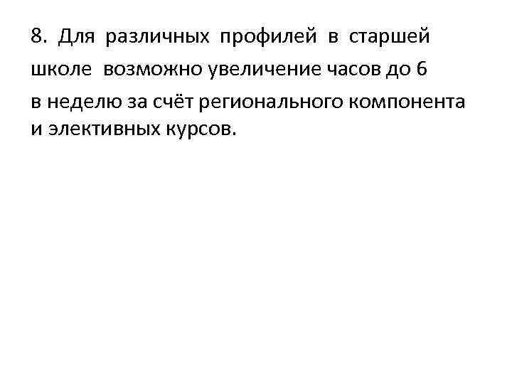 8. Для различных профилей в старшей школе возможно увеличение часов до 6 в неделю