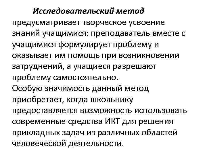 Исследовательский метод предусматривает творческое усвоение знаний учащимися: преподаватель вместе с учащимися формулирует проблему и