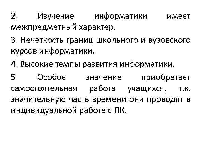 2. Изучение информатики имеет межпредметный характер. 3. Нечеткость границ школьного и вузовского курсов информатики.
