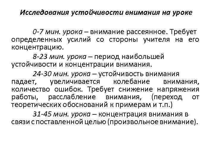 Исследования устойчивости внимания на уроке 0 -7 мин. урока – внимание рассеянное. Требует определенных