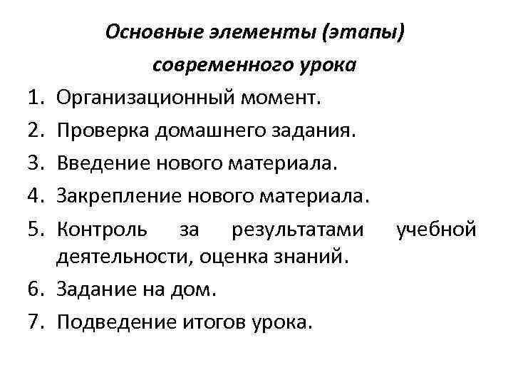 1. 2. 3. 4. 5. 6. 7. Основные элементы (этапы) современного урока Организационный момент.