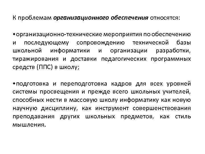 К проблемам организационного обеспечения относятся: • организационно‐технические мероприятия по обеспечению и последующему сопровождению технической