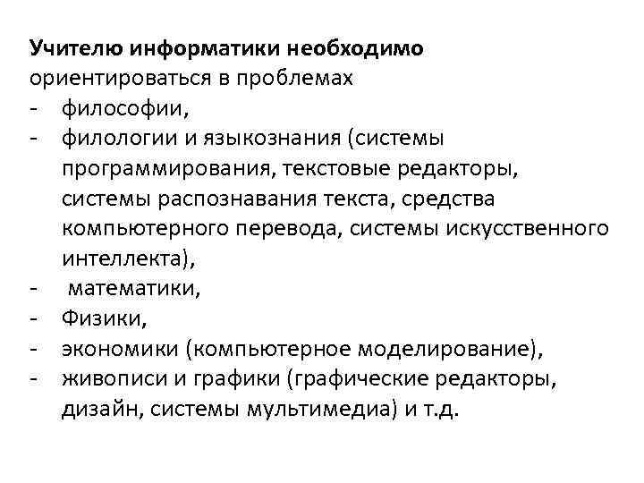 Учителю информатики необходимо ориентироваться в проблемах - философии, - филологии и языкознания (системы программирования,