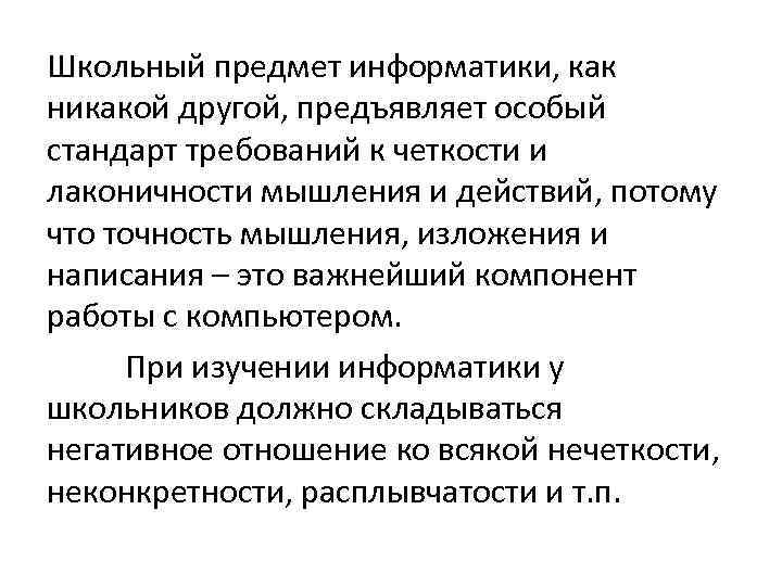 Школьный предмет информатики, как никакой другой, предъявляет особый стандарт требований к четкости и лаконичности