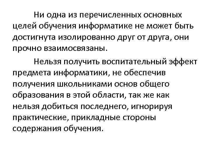 Ни одна из перечисленных основных целей обучения информатике не может быть достигнута изолированно друг