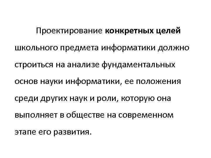 Проектирование конкретных целей школьного предмета информатики должно строиться на анализе фундаментальных основ науки информатики,