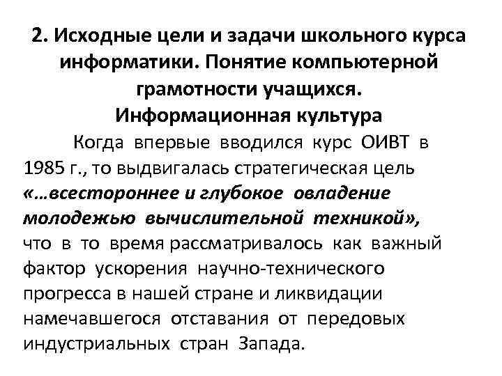 2. Исходные цели и задачи школьного курса информатики. Понятие компьютерной грамотности учащихся. Информационная культура