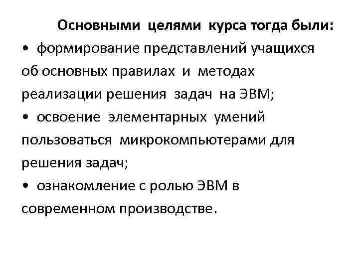 Основными целями курса тогда были: • формирование представлений учащихся об основных правилах и методах