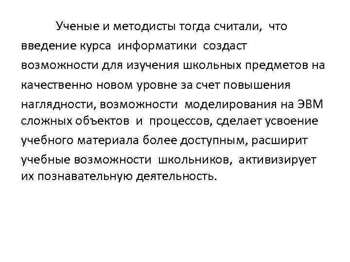 Ученые и методисты тогда считали, что введение курса информатики создаст возможности для изучения школьных