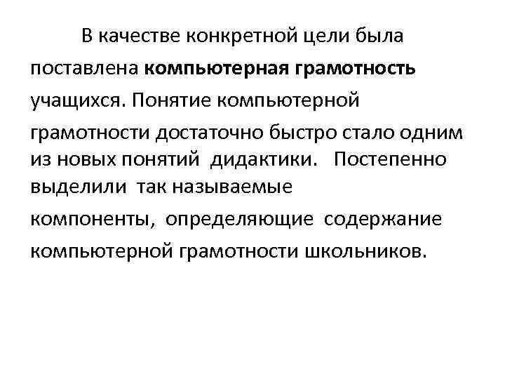 В качестве конкретной цели была поставлена компьютерная грамотность учащихся. Понятие компьютерной грамотности достаточно быстро