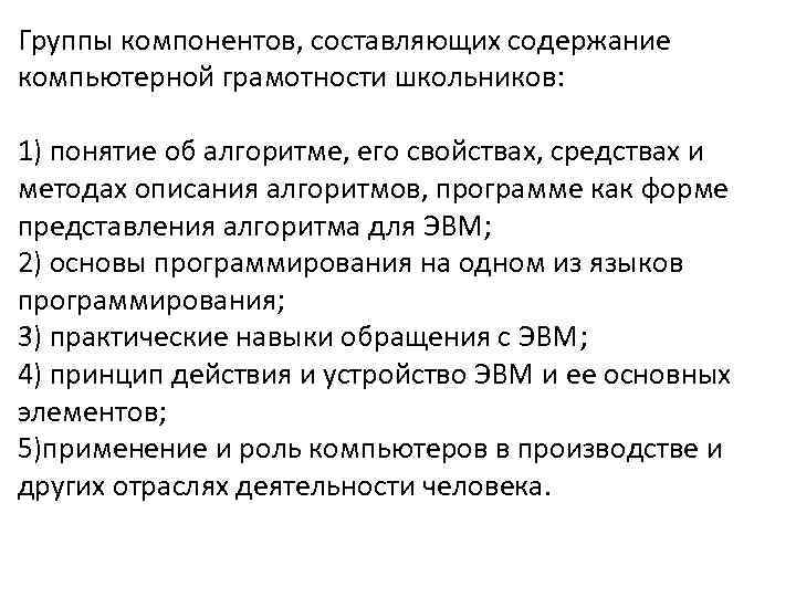 Группы компонентов, составляющих содержание компьютерной грамотности школьников: 1) понятие об алгоритме, его свойствах, средствах