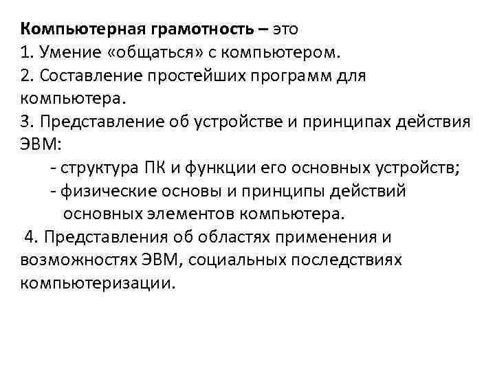 Компьютерная грамотность – это 1. Умение «общаться» с компьютером. 2. Составление простейших программ для