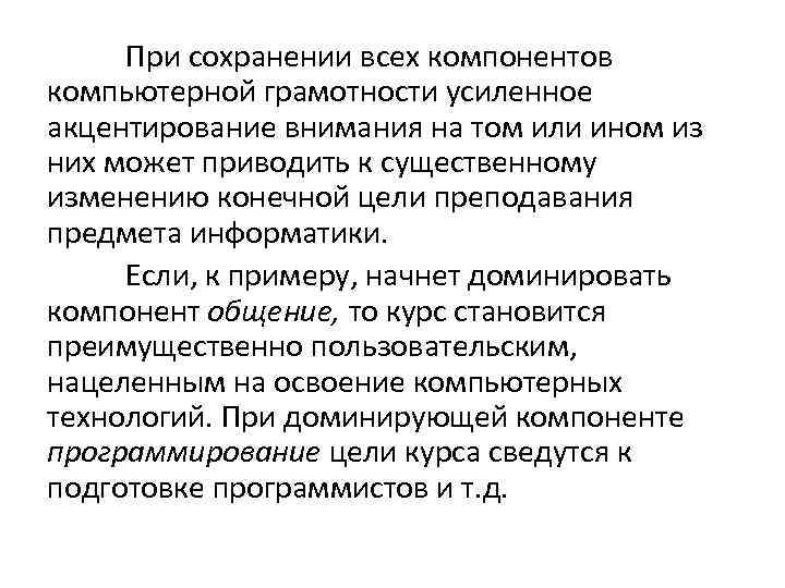 При сохранении всех компонентов компьютерной грамотности усиленное акцентирование внимания на том или ином из