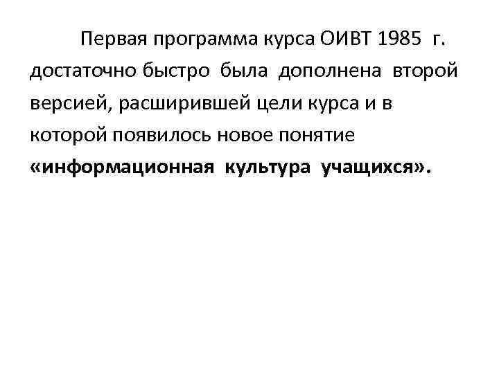 Первая программа курса ОИВТ 1985 г. достаточно быстро была дополнена второй версией, расширившей цели
