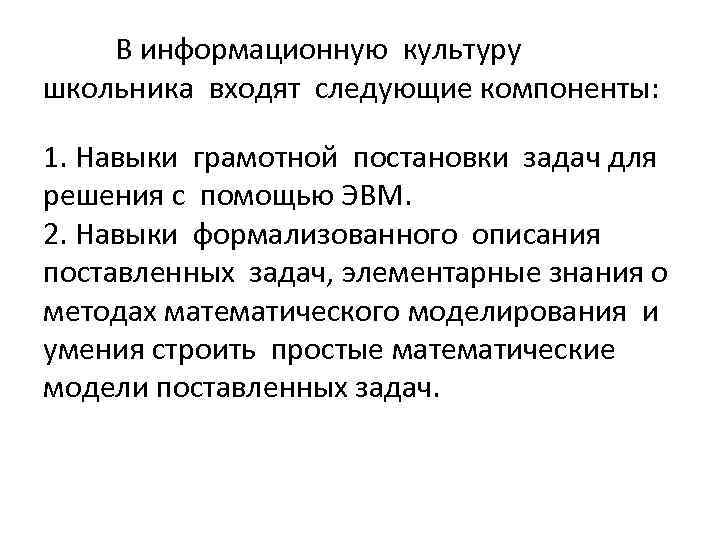В информационную культуру школьника входят следующие компоненты: 1. Навыки грамотной постановки задач для решения