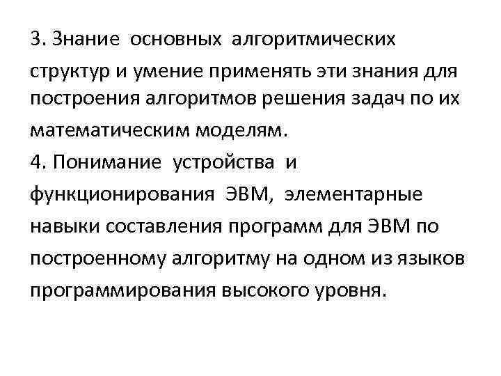 3. Знание основных алгоритмических структур и умение применять эти знания для построения алгоритмов решения