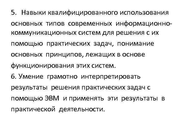 5. Навыки квалифицированного использования основных типов современных информационно‐ коммуникационных систем для решения с их