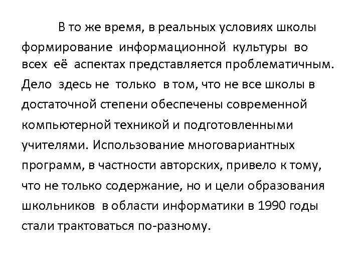 В то же время, в реальных условиях школы формирование информационной культуры во всех её
