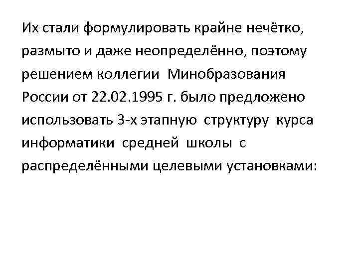 Их стали формулировать крайне нечётко, размыто и даже неопределённо, поэтому решением коллегии Минобразования России