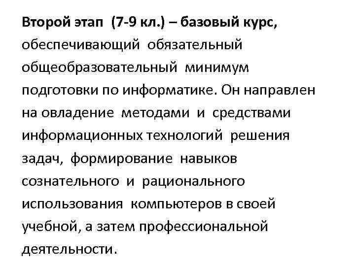 Второй этап (7‐ 9 кл. ) – базовый курс, обеспечивающий обязательный общеобразовательный минимум подготовки