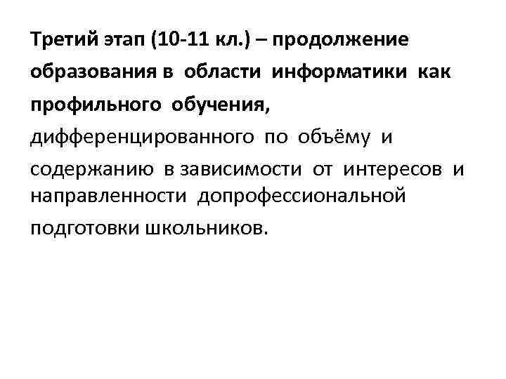 Третий этап (10‐ 11 кл. ) – продолжение образования в области информатики как профильного