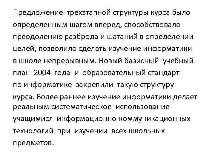 Предложение трехэтапной структуры курса было определенным шагом вперед, способствовало преодолению разброда и шатаний в