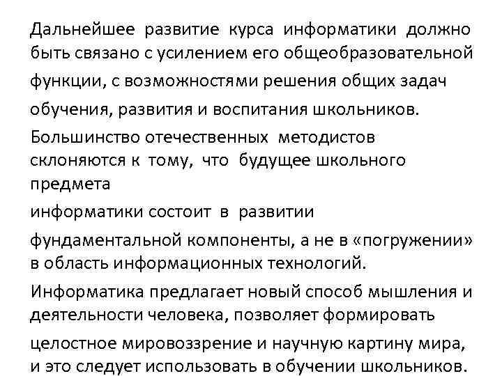 Дальнейшее развитие курса информатики должно быть связано с усилением его общеобразовательной функции, с возможностями
