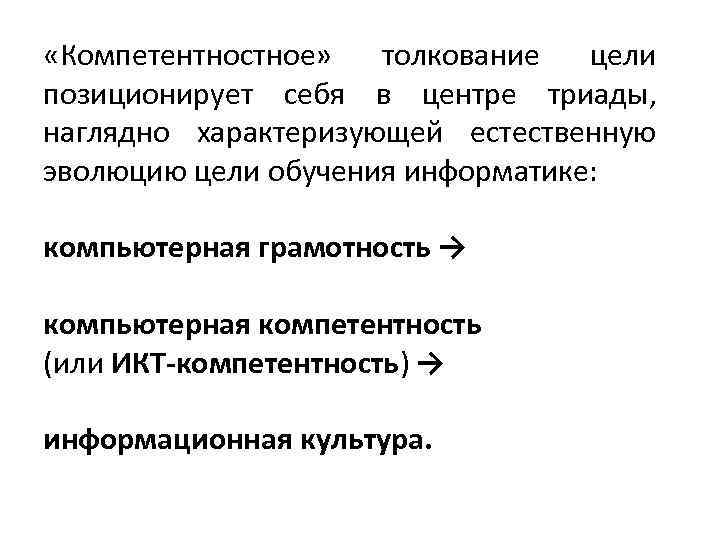  «Компетентностное» толкование цели позиционирует себя в центре триады, наглядно характеризующей естественную эволюцию цели