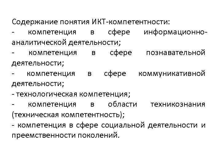 Содержание понятия ИКТ‐компетентности: ‐ компетенция в сфере информационно‐ аналитической деятельности; ‐ компетенция в сфере