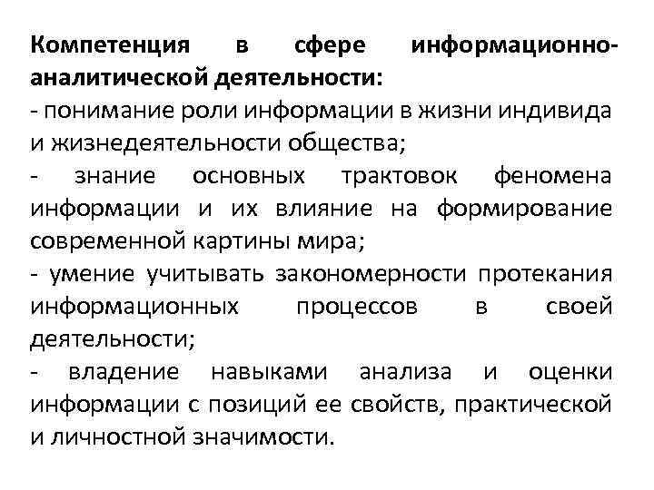 Компетенция в сфере информационно‐ аналитической деятельности: ‐ понимание роли информации в жизни индивида и