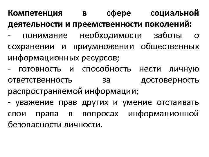 Компетенция в сфере социальной деятельности и преемственности поколений: ‐ понимание необходимости заботы о сохранении