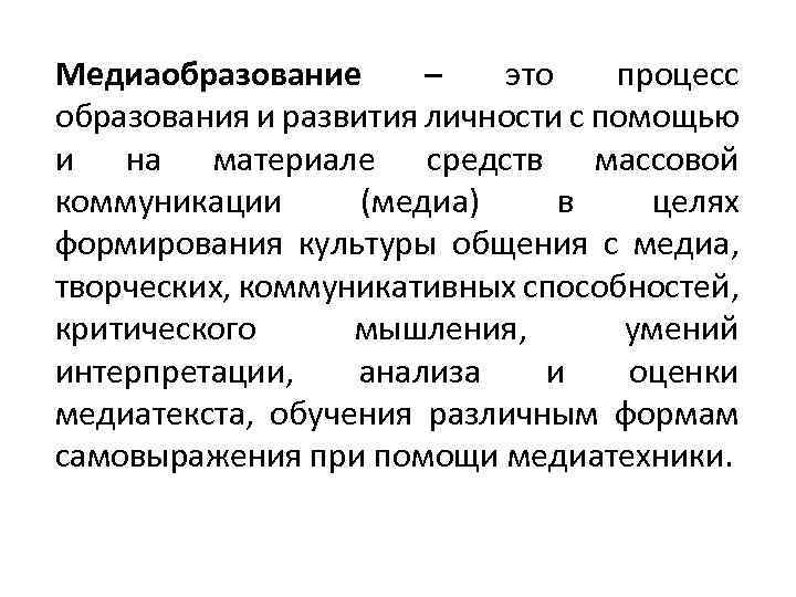 Медиаобразование – это процесс образования и развития личности с помощью и на материале средств