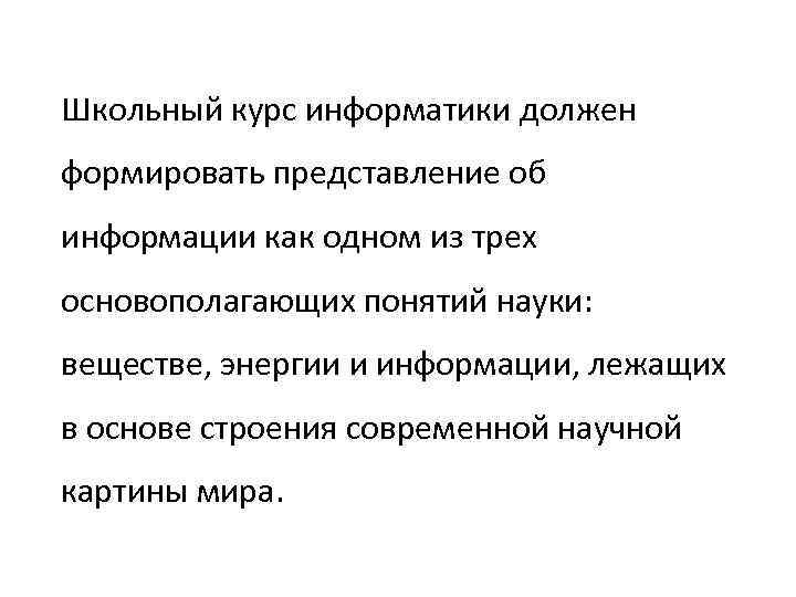 Школьный курс информатики должен формировать представление об информации как одном из трех основополагающих понятий