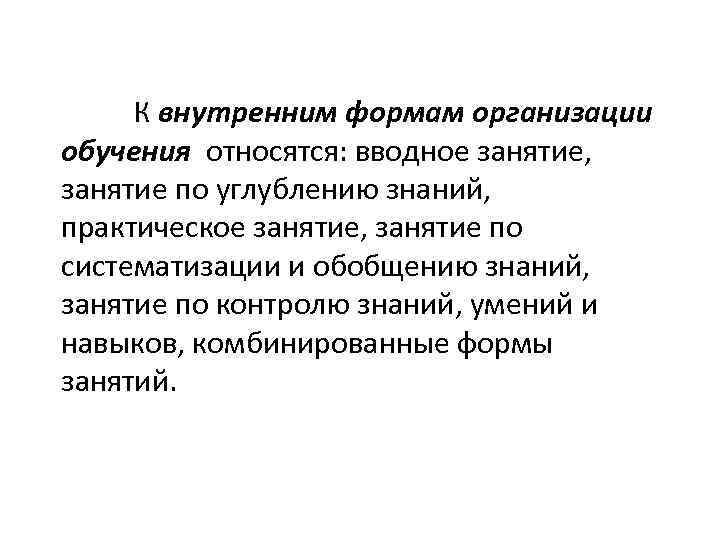 К внутренним формам организации обучения относятся: вводное занятие, занятие по углублению знаний, практическое занятие,
