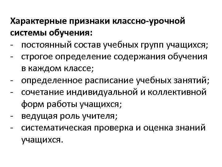 Классно урочная система. Характеристика классно-урочной формы обучения. Основные черты классно-урочной системы. Особенности классно-урочной формы организации обучения. Характерные признаки классно урочной системы.