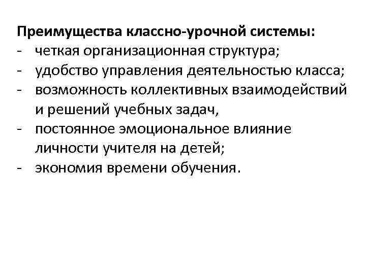 Преимущества классно-урочной системы: - четкая организационная структура; - удобство управления деятельностью класса; - возможность